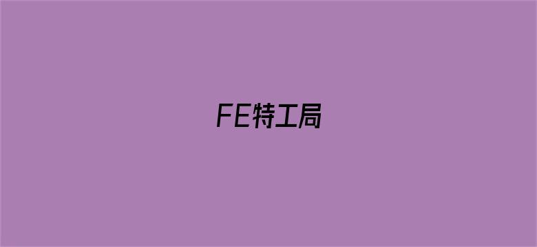 FE特工局