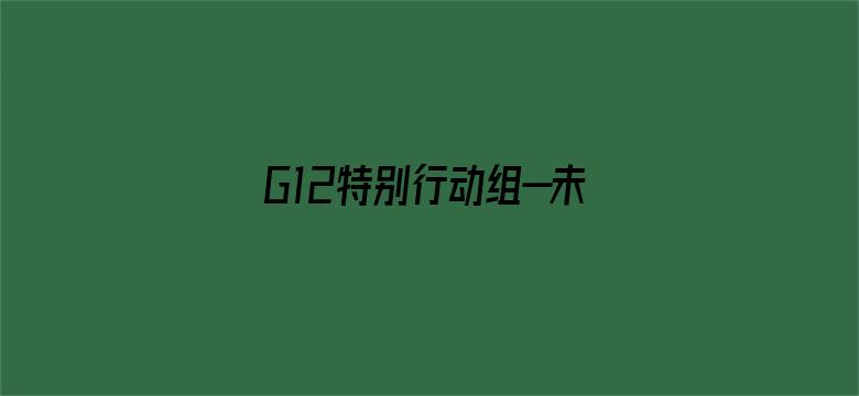 G12特别行动组—未来战士