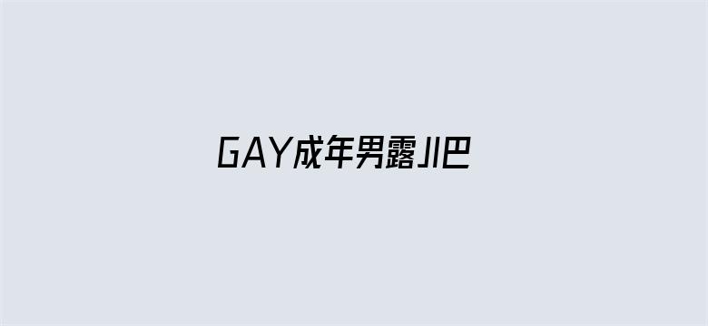 GAY成年男露JI巴网站电影封面图