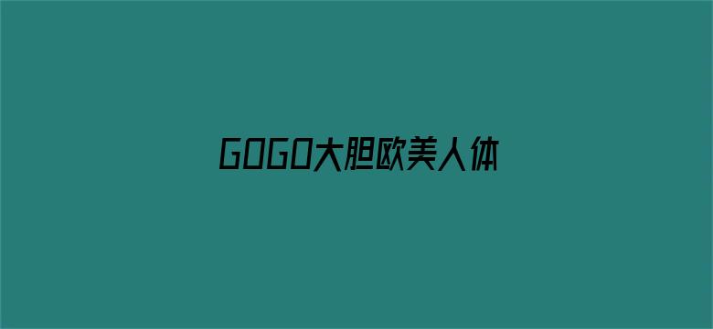 GOGO大胆欧美人体艺杧图片