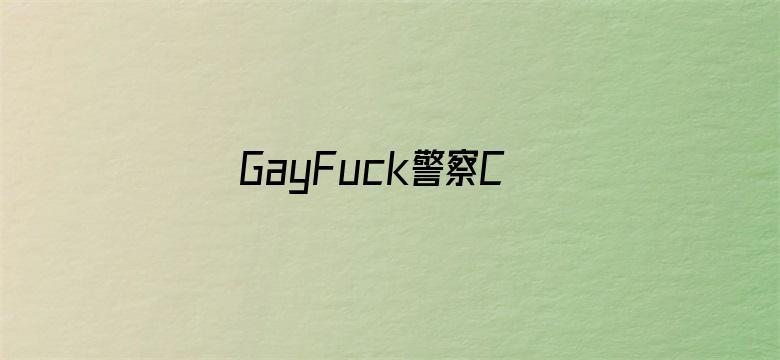 >GayFuck警察Chinesevideos横幅海报图