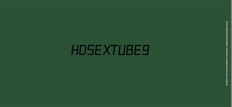 >HDSEXTUBE9熟妇俱乐部横幅海报图