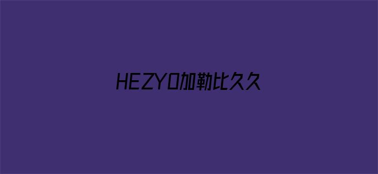 >HEZYO加勒比久久爱综合横幅海报图