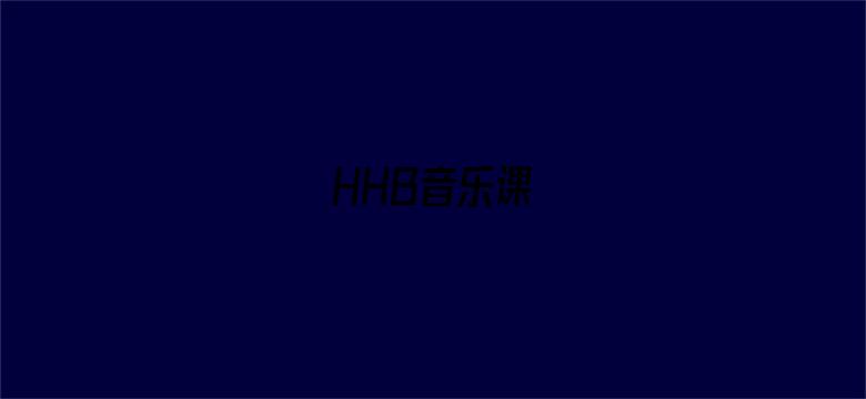 HHB音乐课