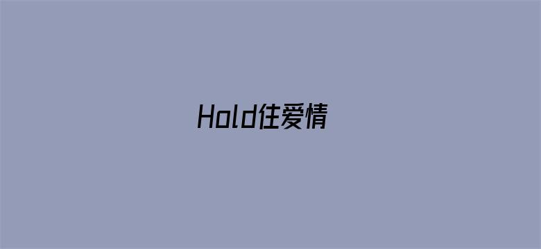 Hold住爱情