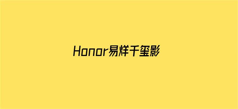 Honor易烊千玺影视资源站