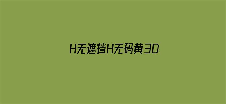 >H无遮挡H无码黄3D漫画横幅海报图