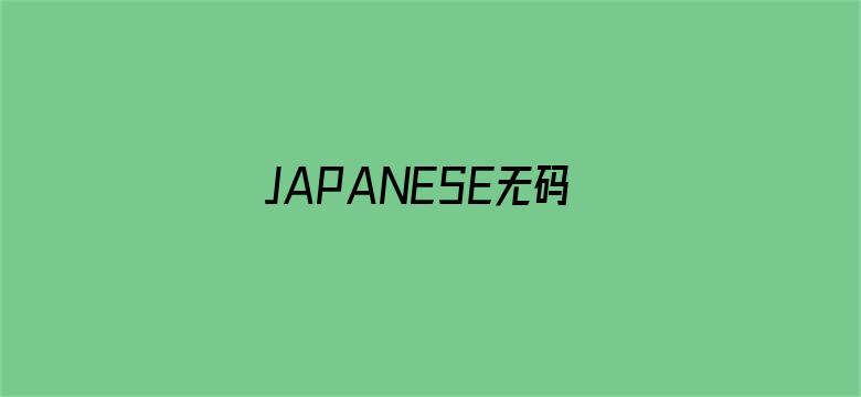 >JAPANESE无码中文字幕横幅海报图