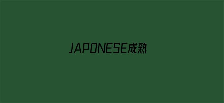 >JAPONESE成熟女人横幅海报图