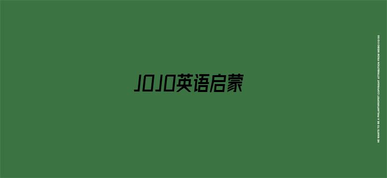 JOJO英语启蒙