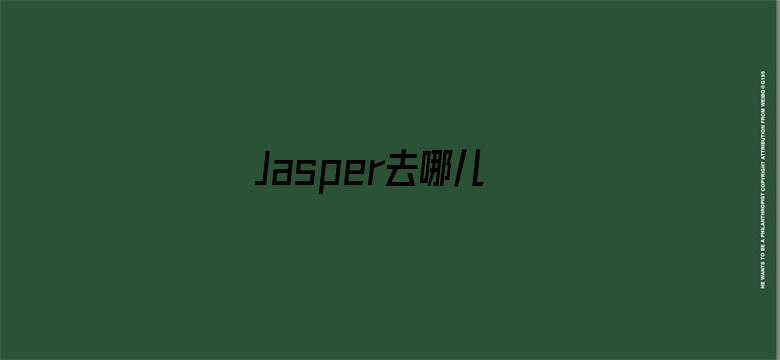 Jasper去哪儿