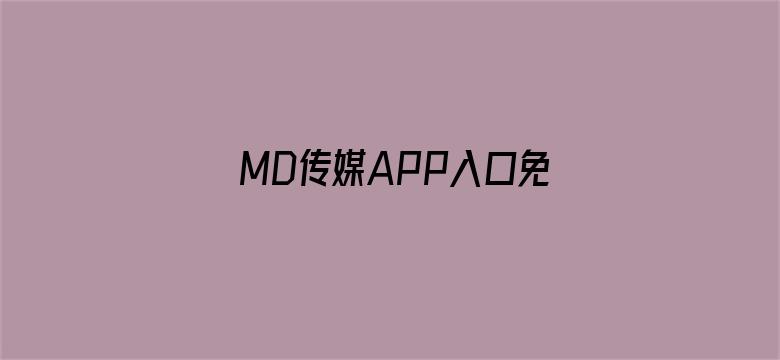 >MD传媒APP入口免费网址横幅海报图