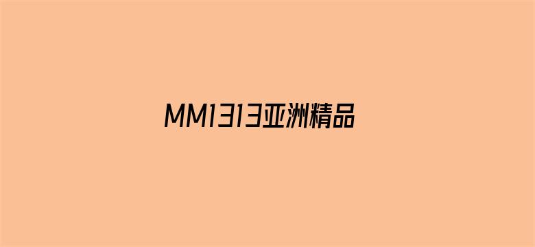 >MM1313亚洲精品无码久久横幅海报图