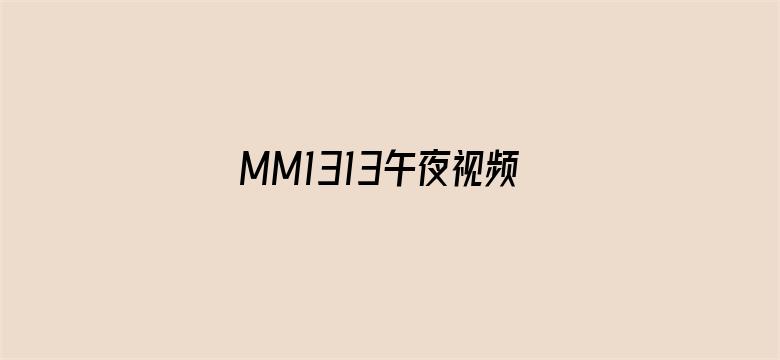 MM1313午夜视频在线观看电影封面图