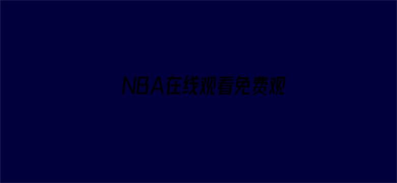 >NBA在线观看免费观看横幅海报图