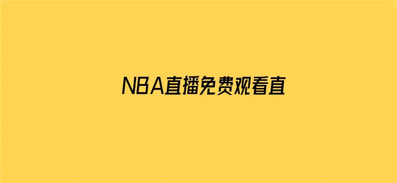 >NBA直播免费观看直播在线横幅海报图