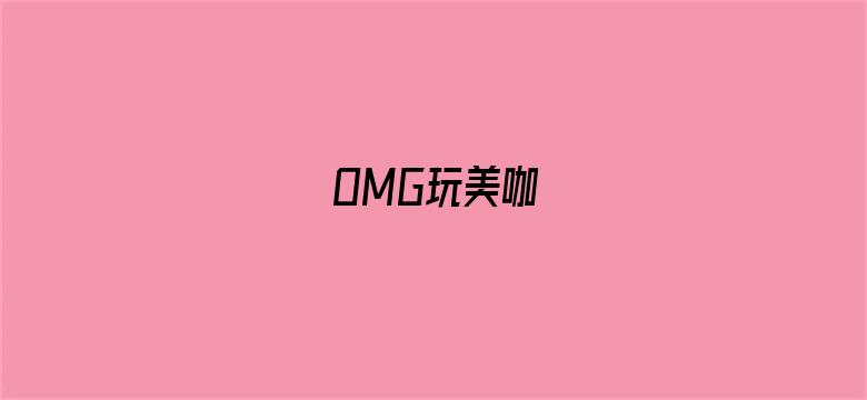 OMG玩美咖