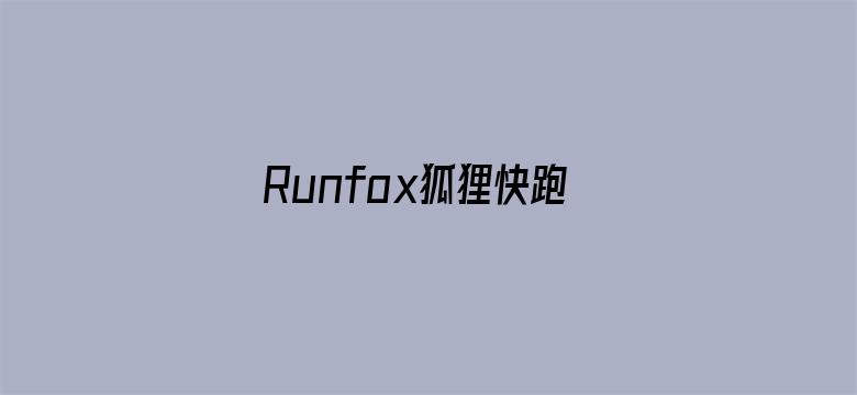 Runfox狐狸快跑