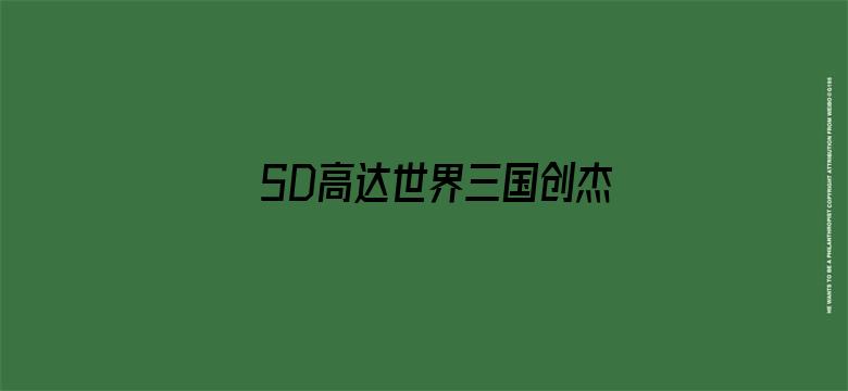 SD高达世界三国创杰传