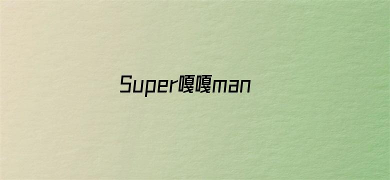 Super嘎嘎man