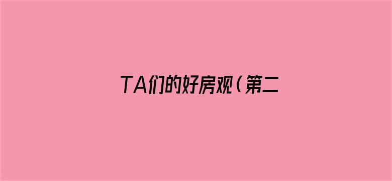 TA们的好房观（第二季）