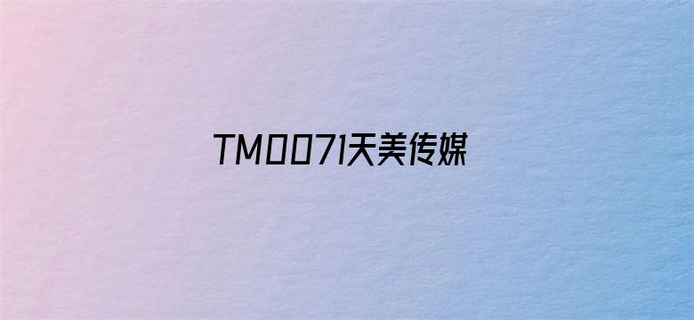 >TM0071天美传媒横幅海报图