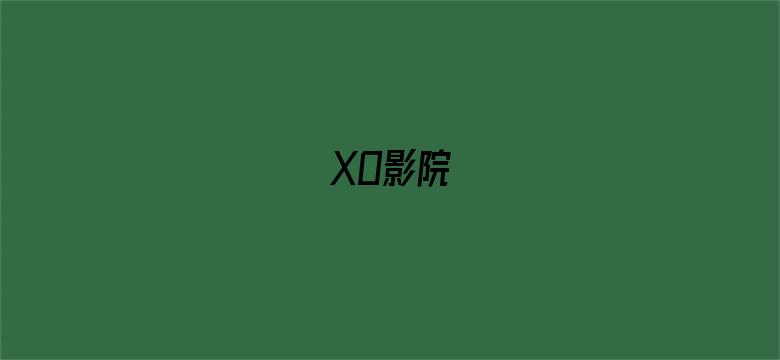 XO影院电影封面图