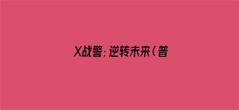 X战警：逆转未来（普通话）