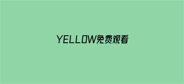 YELLOW免费观看高清在线