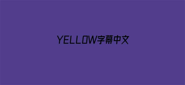 YELLOW字幕中文字幕免费-Movie