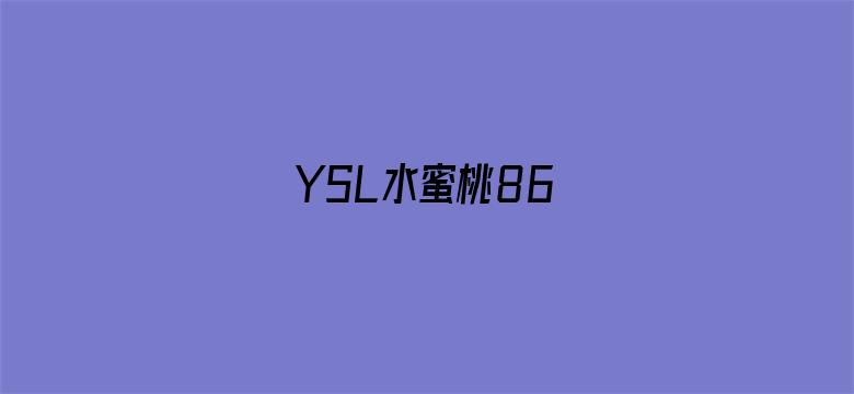 YSL水蜜桃86-Movie