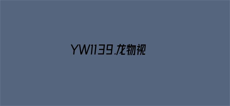 YW1139.龙物视频在线观看电影封面图