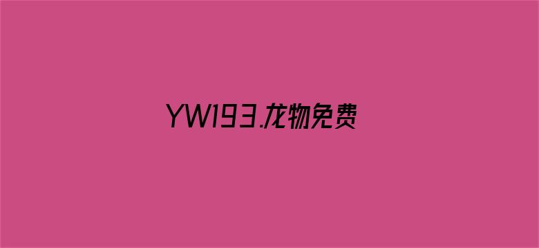 >YW193.龙物免费横幅海报图