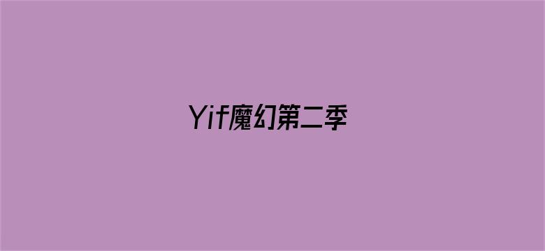 Yif魔幻第二季