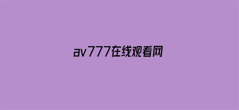 >av777在线观看网站横幅海报图