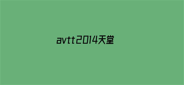 >avtt2014天堂网东京热横幅海报图