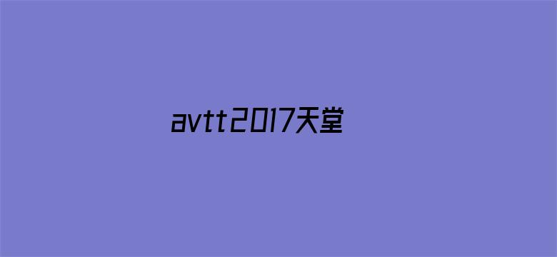 avtt2017天堂在线电影封面图