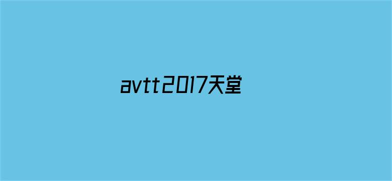 avtt2017天堂网2017org