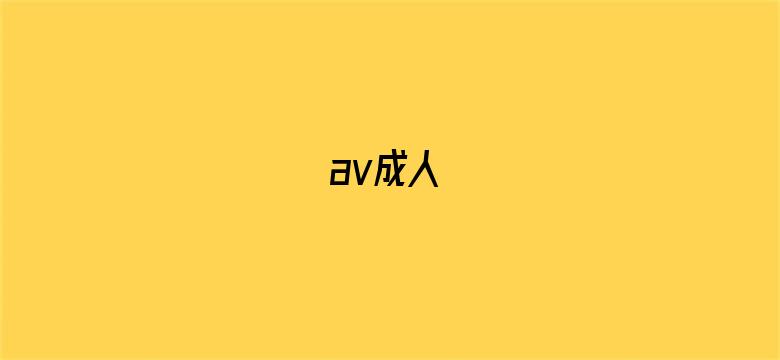 >av成人横幅海报图