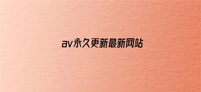 av永久更新最新网站