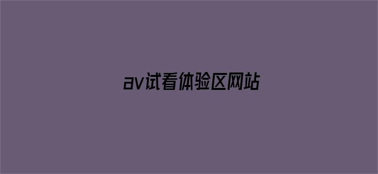 >av试看体验区网站横幅海报图