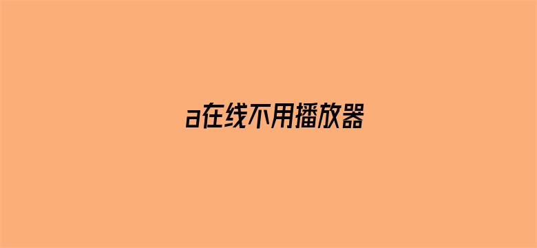 a在线不用播放器