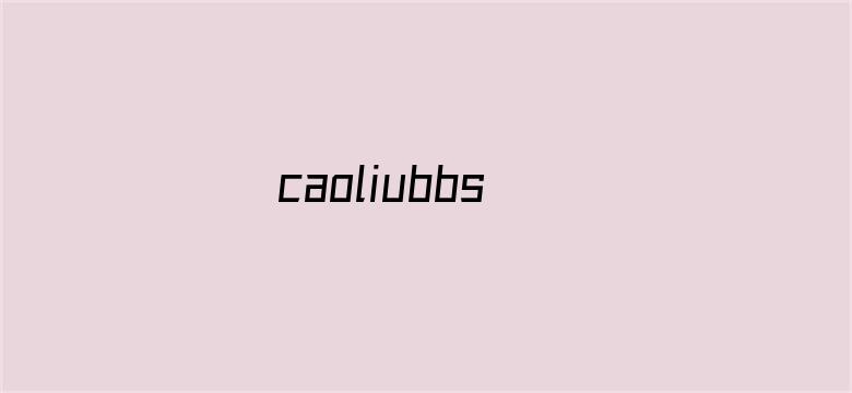 >caoliubbs横幅海报图