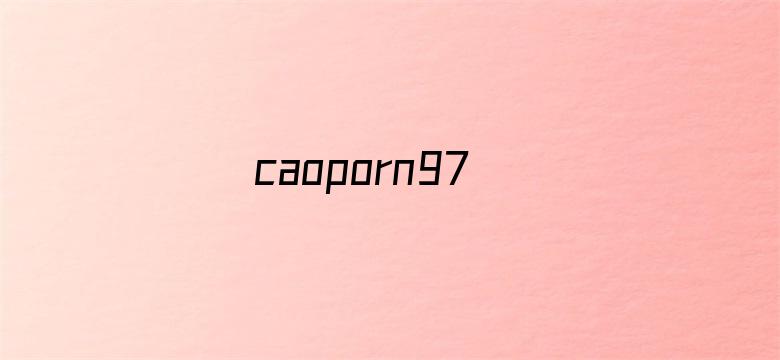 >caoporn97横幅海报图