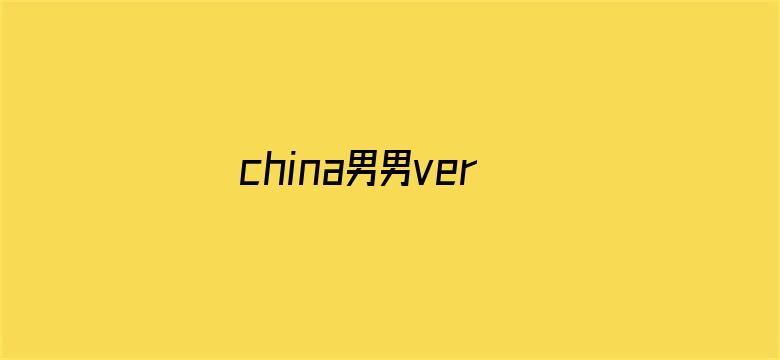 >china男男versios横幅海报图