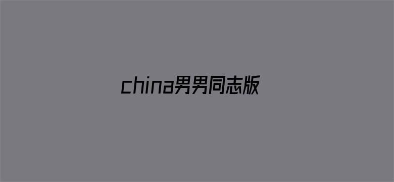 china男男同志版