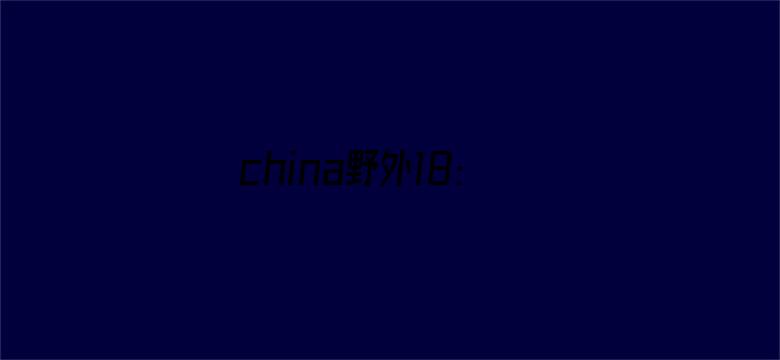 china野外18:19电影封面图