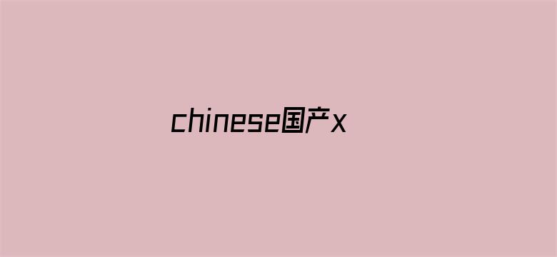 >chinese国产xxxx实拍横幅海报图