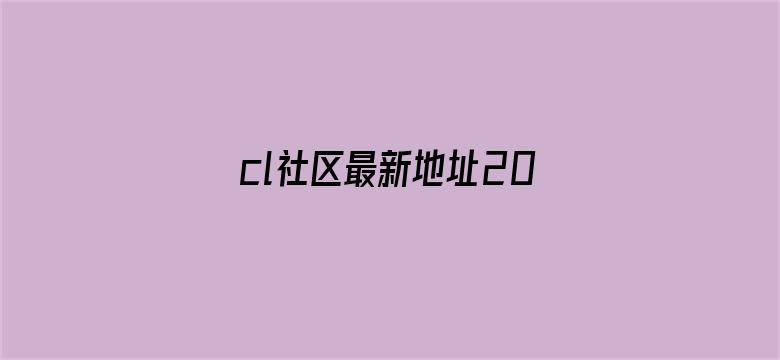 >cl社区最新地址2014横幅海报图