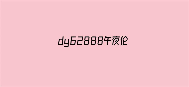 dy62888午夜伦理电影电影封面图